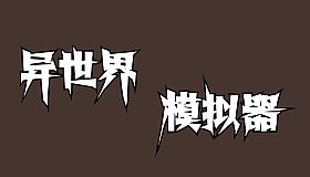 异世界模拟器