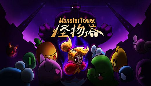 怪物塔 Monster Tower