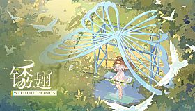 锈翅 逃离我的家乡 Without Wings