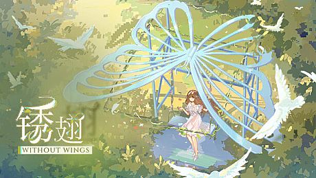 锈翅 逃离我的家乡 Without Wings Game