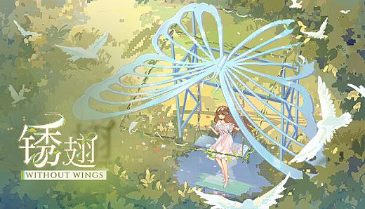 锈翅 逃离我的家乡 Without Wings