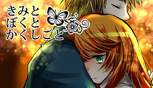 きみとぼくとかくしごと