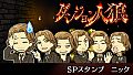 ダンジョン人狼　スペシャルスタンプ　ニック
