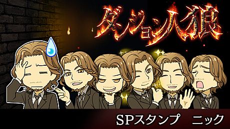 ダンジョン人狼　スペシャルスタンプ　ニック DLC
