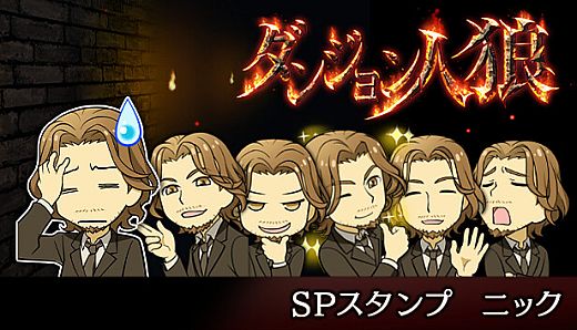 ダンジョン人狼　スペシャルスタンプ　ニック