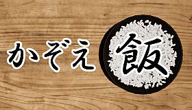 かぞえ飯