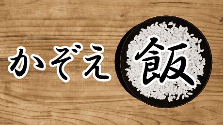 かぞえ飯 Game