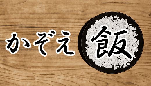 かぞえ飯
