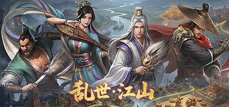 乱世江山 Game