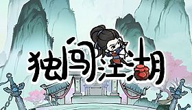 独闯江湖  lone ranger