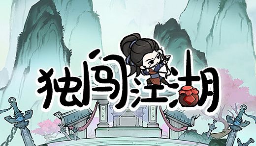 独闯江湖  lone ranger