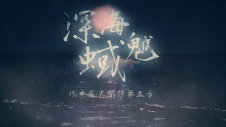 端木斐异闻录：深海魆蜮 DLC