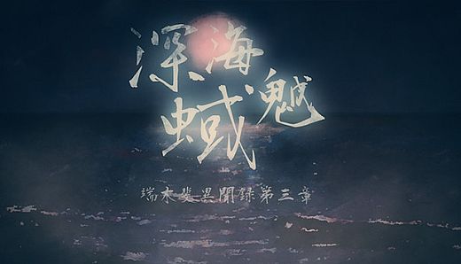 端木斐异闻录：深海魆蜮