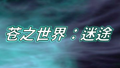 VerdantOfWorld:LostWay Game