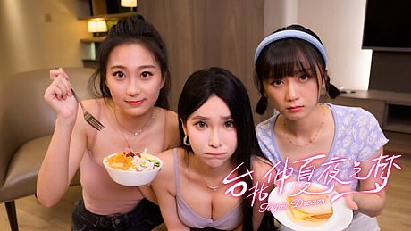 台北仲夏夜之梦 Game