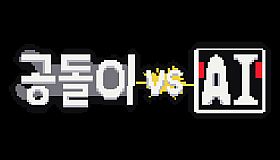 공돌이 VS AI