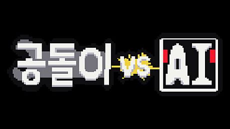 공돌이 VS AI Game