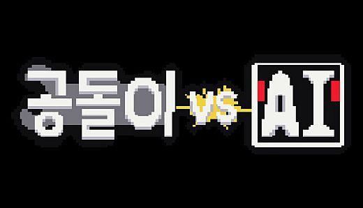 공돌이 VS AI