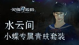 灵魂筹码 - 水云间 Soul at Stake - Water & Cloud Daisy's Outfit