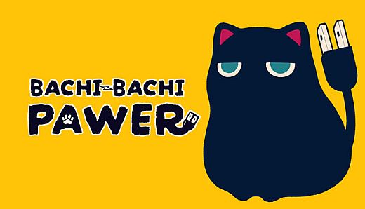 ばちばちぱぅわー