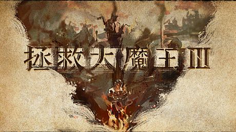魔王3：新秩序 Game