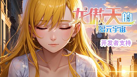 龙傲天的多元宇宙 开发者支持包 DLC