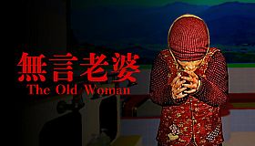The Old Woman | 無言老婆