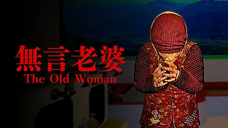 The Old Woman | 無言老婆 Game