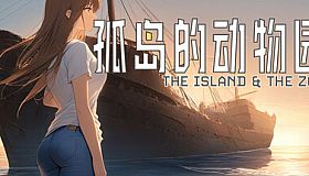 孤岛的动物园