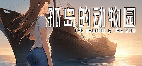 孤岛的动物园 Game