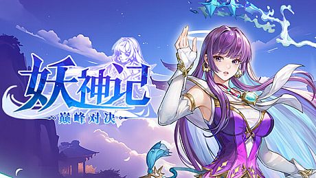 妖神记之巅峰对决 Game