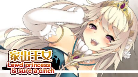 家出王女 - 全年齢版ストーリー&グラフィック追加 DLC DLC