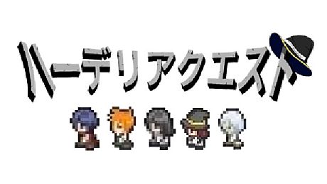 ハーデリアクエスト Game