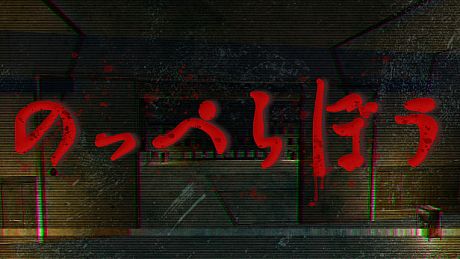 のっぺらぼう Game