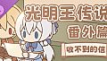 DLC：收不到的信 光明王传说 番外推理