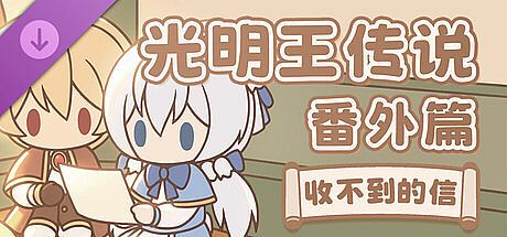 DLC：收不到的信 光明王传说 番外推理 DLC
