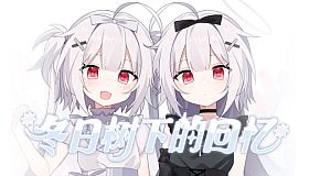 冬日树下的回忆