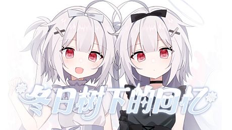 冬日树下的回忆 Game