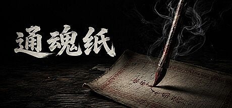 通魂纸 Tonghun Paper Game