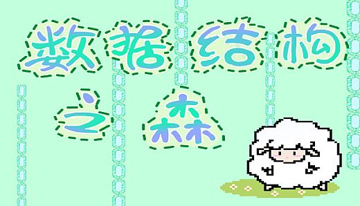 数据结构之森