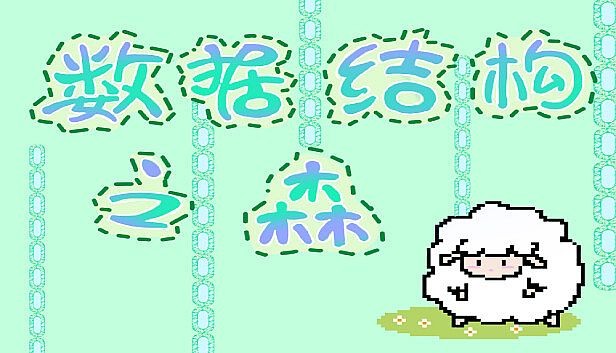 Buy 数据结构之森