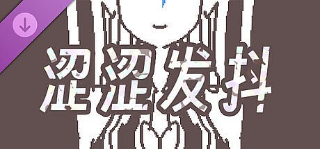 涩涩发抖-开发者支持包 DLC