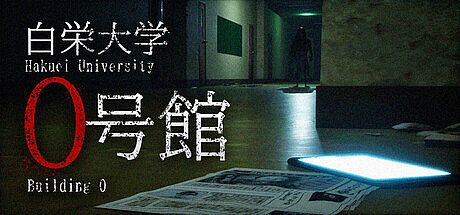 白栄大学　0号館 Game