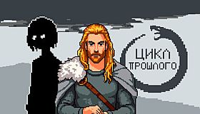 Цикл прошлого