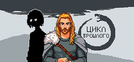 Цикл прошлого Game
