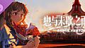 恋与未歇之雨-广播剧：那天