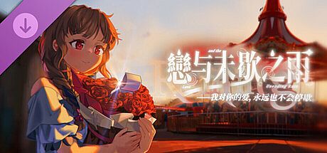 恋与未歇之雨-广播剧：那天
