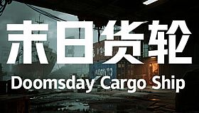 末日货轮：Doomsday Cargo Ship