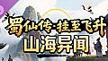 蜀仙传·挂至飞升：山海异闻