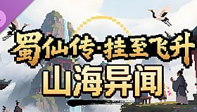 蜀仙传·挂至飞升：山海异闻